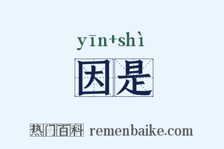 因是是什么意思的图片
